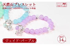 天然石ブレスレット (ジェイド)  パープル 14cm【天然石 ブレスレット プレゼント ギフト 山口県 宇部市】