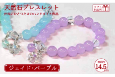天然石ブレスレット (ジェイド) パープル 14.5cm【天然石 ブレスレット プレゼント ギフト 山口県 宇部市】