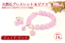天然石ブレスレット (ジェイド) + ピアス (樹脂チャーム付) ピンク 14cm 【天然石 ブレスレット ピアス プレゼント ギフト 山口県 宇部市】