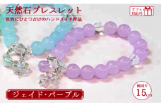 天然石ブレスレット (ジェイド) パープル 15cm【天然石 ブレスレット プレゼント ギフト 山口県 宇部市】