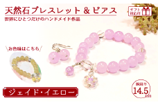 天然石ブレスレット (ジェイド) + ピアス (樹脂チャーム付) イエロー 14.5cm 【天然石 ブレスレット ピアス プレゼント ギフト 山口県 宇部市】