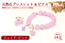 天然石ブレスレット (ジェイド) + ピアス (樹脂チャーム付) ピンク 14.5cm 【天然石 ブレスレット ピアス プレゼント ギフト 山口県 宇部市】