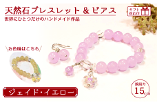 天然石ブレスレット (ジェイド) + ピアス (樹脂チャーム付) イエロー 15cm 【天然石 ブレスレット ピアス プレゼント ギフト 山口県 宇部市】