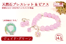 天然石ブレスレット (ジェイド) + ピアス (樹脂チャーム付) グリーン 14.5cm 【天然石 ブレスレット ピアス プレゼント ギフト 山口県 宇部市】