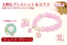 天然石ブレスレット (ジェイド) + ピアス (樹脂チャーム付) グリーン15cm 【天然石 ブレスレット ピアス プレゼント ギフト 山口県 宇部市】