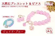 天然石ブレスレット (ジェイド) + ピアス (樹脂チャーム付) ブルー 14.5cm 【天然石 ブレスレット ピアス プレゼント ギフト 山口県 宇部市】