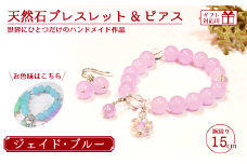天然石ブレスレット (ジェイド) + ピアス (樹脂チャーム付) ブルー15cm 【天然石 ブレスレット ピアス プレゼント ギフト 山口県 宇部市】