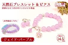 天然石ブレスレット (ジェイド) + ピアス (樹脂チャーム付) パープル 14.5cm 【天然石 ブレスレット ピアス プレゼント ギフト 山口県 宇部市】