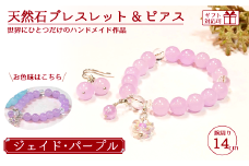 天然石ブレスレット (ジェイド) + ピアス (樹脂チャーム付) パープル 14cm 【天然石 ブレスレット ピアス プレゼント ギフト 山口県 宇部市】