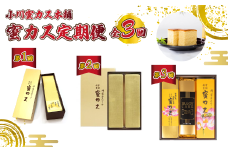 [小川蜜カス本舗]蜜カス定期便[全3回] 【蜜カス 定期便 全3回 創業100年 老舗和洋菓子店 厳選食材 職人技 伝統の味 濃厚しっとり カステラ かすてら 卵黄高配合 焼き色均一 蜜カス1本 化粧箱入り 蜜カスセット 山口蜜カス ブランデーカステラ 蜂蜜カステーラ 美味しい 贈答用 お取り寄せ 高級和菓子 スイーツ 詰め合わせ プレゼント 地元特産 定期便 商品】