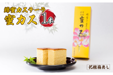 蜂蜜カステーラ『蜜カス』×1本 [化粧箱無し] 【蜂蜜カステーラ 蜜カス 創業100年 老舗和洋菓子店 厳選食材 職人技 伝統の味 濃厚しっとり カステラ かすてら 卵黄高配合 焼き色均一 高級和菓子 美味しい しっとり カステラ 地元特産 化粧箱無し お取り寄せ お手頃価格 贈答用 定番人気 家庭用 お試し 和菓子スイーツ プレゼント お歳暮 父の日 母の日】