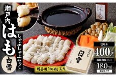 【贈答用】瀬戸内はも　白雪　しゃぶしゃぶセット 【贈答用 鱧 瀬戸内 鱧 はも 白雪 しゃぶしゃぶセット 山口県 鱧 宇部市 水揚げ 鱧 新鮮 鱧 高級ギフト 鱧 お取り寄せ 鱧 グルメ 鱧 魚介類 鱧 和食 料亭品質 鱧 特選 鱧 プレミアム 鱧 食材 贅沢 鱧 祝い 鱧】