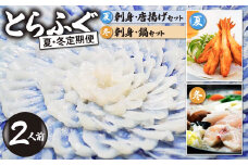 ＜夏・冬定期便＞2人前【家計応援品】とらふぐ ふぐ刺し・ふぐ鍋・ふぐ唐揚げ ご褒美セット　[ 夏ふぐ：7月、冬ふぐ：12月お届け] 【緊急支援品 家計応援 ふぐ 刺身 鍋 セット 2人前 冷凍 個食可 半熟成 国産 とらふぐ 天然まふぐ 河豚 フグ刺し てっさ てっちり ふぐちり鍋 海鮮鍋 魚介 鮮魚 祝い 本場 山口県 宇部市】
