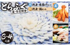 ＜夏・冬定期便＞3 ～ 4人前【家計応援品】とらふぐ ふぐ刺し・ふぐ鍋・ふぐ唐揚げ ご褒美セット【夏ふぐ：6月、冬ふぐ：11月お届け】 【緊急支援品 家計応援 ふぐ 刺身 鍋 セット 3~4人前 冷凍 個食可 半熟成 国産 とらふぐ 天然まふぐ 河豚 フグ刺し てっさ てっちり ふぐちり鍋 海鮮鍋 魚介 鮮魚 祝い 本場 山口県 宇部市】