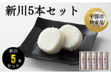 新川5本入【天然 麦わら 手巻き 蒸し かまぼこ 伝統製法 焼き 抜き 蒲鉾 ちくわ エソ 旨味 歯応え 竹輪 スケソウダラ お正月 おつまみ １品 食べ応え プレゼント ギフト 贈り物 内祝 結婚祝い お祝い お誕生日 御歳暮 御中元 父の日 母の日 】