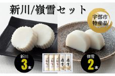 新川3本嶺雪2本詰め合わせ【天然 麦わら 手巻き 蒸し かまぼこ 伝統製法 焼き 抜き 蒲鉾 ちくわ エソ 旨味 歯応え 竹輪 スケソウダラ お正月 おつまみ １品 食べ応え プレゼント ギフト 贈り物 内祝 結婚祝い お祝い お誕生日 御歳暮 御中元 父の日 母の日 】