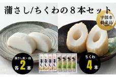 吟撰蒲さし・極一ちくわ詰め合わせ【天然 麦わら 手巻き 蒸し かまぼこ 伝統製法 焼き 抜き 蒲鉾 ちくわ エソ 旨味 歯応え 竹輪 スケソウダラ お正月 おつまみ １品 食べ応え プレゼント ギフト 贈り物 内祝 結婚祝い お祝い お誕生日 御歳暮 御中元 父の日 母の日 】