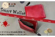 【革小物one】smart wallet（スマートウォレット） レッド【山口県 宇部市 smartwallet スマートウォレット ウォレット 財布 本革 ギフト 贈り物 牛革 本革 ギフト 贈り物 シンプル  本革財布 高級財布 保管 ギフトアイテム プレゼント オシャレ ビジネス】