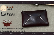 【革小物one】letter（レター）チョコ【山口県 宇部市 letter レター レターケース 本革 ギフト 贈り物 牛革 本革 ギフト 贈り物 シンプル 本革レター 本革letter 高級レター 保管 ギフトアイテム プレゼント オシャレ ビジネス】