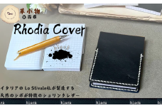 【革小物one】rhodia cover（ロディアカバー）ブラック【山口県 宇部市 rhodiacover ロディアカバー 本革 ギフト 贈り物 牛革 高級 本革 ギフト 贈り物 シンプル  本革ロディアカバー  高級ロディアカバー  保管 ギフトアイテム プレゼント オシャレ ビジネス】