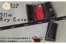 【革小物one】slim key case（スリムキーケース）チョコ【山口県 宇部市 slimkeycase スリムキーケース キーケース 鍵入れ 本革 ギフト 贈り物 牛革 本革 ギフト 贈り物 シンプル  本革キーケース 高級キーケース 保管 ギフトアイテム プレゼント オシャレ ビジネス】