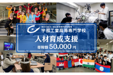 宇部高専への人材育成支援補助金 寄附額 50,000円 | 山口県 宇部市 宇部高専  宇部工業高等専門学校 高専 人材育成 支援 学生支援