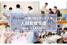 宇部フロンティア大学への人材育成支援補助金 寄附額 30,000円  | 山口県 宇部市 宇部フロンティア大学 人材育成 支援 心理学部 看護学部 学生支援