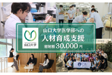山口大学医学部への人材育成支援補助金 寄附額 30,000円  | 山口県 宇部市 山口大学 医学部 人材育成 支援 