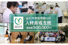 山口大学医学部への人材育成支援補助金 寄附額 500,000円  | 山口県 宇部市 山口大学 医学部 人材育成 支援 