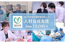 山口大学医学部附属病院への人材育成支援補助金 寄附額 10,000円 | 山口県 宇部市 山口大学 大学附属病院 病院 人材育成 支援 