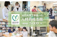 山口大学工学部への人材育成支援補助金 寄附額 5,000円 | 山口県 宇部市 山口大学 工学部 人材育成 支援