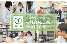 山口大学工学部への人材育成支援補助金 寄附額 10,000円 | 山口県 宇部市 山口大学 工学部 人材育成 支援