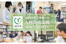 山口大学工学部への人材育成支援補助金 寄附額 30,000円 | 山口県 宇部市 山口大学 工学部 人材育成 支援