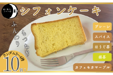 【無添加】シフォンケーキ10個入【シフォン シフォンケーキ ケーキ 無添加シフォンケーキ 無添加ケーキ 無添加 プレーンシフォン 抹茶シフォン ほうじ茶シフォン スパイスシフォン カフェモカマーブルシフォン プレーン 抹茶 ほうじ茶 スパイス カフェモカマーブル お菓子 菓子 焼き菓子 コーヒー 返礼品】