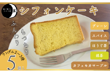 【無添加】シフォンケーキ5個入【シフォン シフォンケーキ ケーキ 無添加シフォンケーキ 無添加ケーキ 無添加 プレーンシフォン 抹茶シフォン ほうじ茶シフォン スパイスシフォン カフェモカマーブルシフォン プレーン 抹茶 ほうじ茶 スパイス カフェモカマーブル お菓子 菓子 焼き菓子 コーヒー 返礼品】