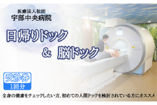 【宇部中央病院】日帰りドック＋脳ドック 【日帰りドック 脳ドック 人間ドック 健康診断 全身チェック 初めての人間ドック 健康チェック 動脈瘤検査 不整脈検査 緑内障検査 糖尿病検査 がん検査 脳の健康 脳病気早期発見 脳病気予防 30代健康診断 運動不足検査 肥満傾向検査 家族がん歴 健康リスク検査 山口県 宇部市】