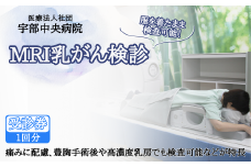 【宇部中央病院】MRI乳がん検診 【MRI乳がん検診 乳がん検診 ドゥイブスサーチ 日本人考案 山口県乳がん検診 痛み配慮 検査着のまま 被ばくなし 豊胸手術後対応 高濃度乳房対応 短時間検査 女性専用検診 新しい乳がん検査 宇部中央病院 経過観察に最適 安心乳がん検診 先進検査技術 乳がん早期発見 乳房MRI検査 乳がんリスク検査 山口県 宇部市】