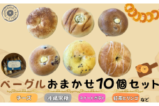 ベーグルおまかせ10個セット【ベーグル パン ぱん 山口県 チーズ クランベリー 沖縄黒糖 スイートポテト 紅茶 りんご クルミ くるみ クルミカマンベール もちもち ベーグル パン 大容量 家族 厳選 返礼品】