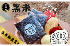 宇部市産 黒米 200g × 3袋　[600g] 【黒米 山口県産 宇部市 おくのむらさき 天日干し 手植え米 健康食材 米 ご飯 霜降山 自然農法 美味しい黒米 栄養豊富 モチモチ黒米 和食用米 雑穀ご飯 雑穀米 美容米 お取り寄せ米】