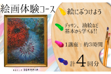 【絵染め工房SENNNIN】絵画コースチケット 4回分 【絵画体験 絵画コース 絵画教室 油彩体験 鉛筆デッサン スケッチ体験 キャンバスアート アート体験 芸術体験 手作りアート 霜降山 自然体験 猫 癒し体験 緑に囲まれた丘 山口県 宇部市 ワークショップ 創作活動 観光 体験チケット】