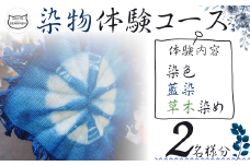 【絵染め工房SENNNIN】染物体験コースチケット 2名様分 【染物体験 草木染め 藍染 草花染め 染色体験 霜降山 自然体験 猫 癒し体験 手作り体験 染物教室 ものづくり体験 アクティビティ 緑に囲まれた丘 手染め体験 手作業体験 ワークショップ 山口県 宇部市 観光 体験チケット】