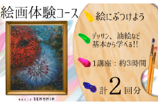 【絵染め工房SENNNIN】絵画コースチケット 2回分 【絵画体験 絵画コース 絵画教室 油彩体験 鉛筆デッサン スケッチ体験 キャンバスアート アート体験 芸術体験 手作りアート 霜降山 自然体験 猫 癒し体験 緑に囲まれた丘 山口県 宇部市 ワークショップ 創作活動 観光 体験チケット】