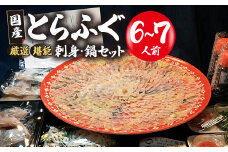 （冷蔵お届け）山口県 魚千代 厳選 堪能 とらふぐ刺身セット  6～7人前 (刺身 300g・ちり用ふぐ 720g・ヒレ 10枚・皮湯引 180g）薬味付き | ふぐ刺し ふぐ 刺身セット ふぐちり鍋 極上 厳選 お鍋 雑炊 ヒレ酒 お手軽 魚 ポン酢 ふぐ刺し ふぐ フグ 刺身 山口県 宇部市