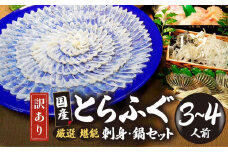 【訳あり】 数量限定！ 厳選 とらふぐ刺身セット ３～４人前（冷凍お届け） (刺身 150g・ちり用ふぐ 360g・ヒレ 5枚・皮湯引 90g）薬味付き　【山口県 宇部市 極上 厳選 お鍋 雑炊 ヒレ酒  お手軽 魚 ポン酢 ふぐ刺し ふぐ フグ 刺身 訳あり 】