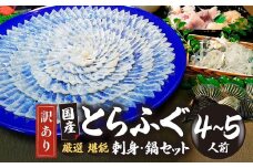 【訳あり】 数量限定！ 厳選 とらふぐ刺身セット ４～５人前（冷凍お届け） (刺身 200g・ちり用ふぐ 480g・ヒレ 7枚・皮湯引 120g）薬味付き　【山口県 宇部市 極上 厳選 お鍋 雑炊 ヒレ酒  お手軽 魚 ポン酢 ふぐ刺し ふぐ フグ 刺身 訳あり 】