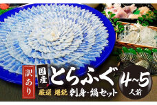【訳あり】 数量限定！ 厳選 とらふぐ刺身セット ４～５人前（冷凍お届け） (刺身 200g・ちり用ふぐ 480g・ヒレ 7枚・皮湯引 120g）薬味付き　【山口県 宇部市 極上 厳選 お鍋 雑炊 ヒレ酒  お手軽 魚 ポン酢 ふぐ刺し ふぐ フグ 刺身 訳あり 】