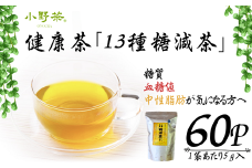 【株式会社 山口茶業】健康茶「13種糖減茶」5g×60P ティーパック【お茶 茶 茶葉 健康 健康茶 健康お茶 ティー ティーパック 13種糖減茶 冷用茶 飲料 飲みもの 飲み物 小野茶 お茶 茶 健康 お茶 飲料 ティーパック 返礼品】