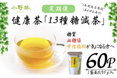 【株式会社 山口茶業】健康茶「13種糖減茶」5g×60P ティーパック隔月6回定期便【定期便 お茶 茶 茶葉 健康 健康茶 健康お茶 ティー ティーパック 13種糖減茶 冷用茶 飲料 飲みもの 飲み物 小野茶 お茶 茶 健康 お茶 飲料 ティーパック 返礼品】