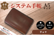 【チョコ】栃木レザー システム手帳 A5 名入れ対応可 カラー8種 Polilavo 【栃木レザー システム手帳 A5サイズ 本革手帳 名入れ対応 ハンドメイド 高級レザー 経年変化 ビジネス手帳 プレゼント ギフトBOX付き 男女兼用 チョコ 手縫い仕上げ 上質レザー シンプルデザイン おしゃれ おしゃれ手帳 就職祝い 入学祝い 転職祝い お祝い】