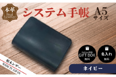 【ネイビー】栃木レザー システム手帳 A5 名入れ対応可 カラー8種 Polilavo 【栃木レザー システム手帳 A5サイズ 本革手帳 名入れ対応 ハンドメイド 高級レザー 経年変化 ビジネス手帳 プレゼント ギフトBOX付き 男女兼用 ネイビー 手縫い仕上げ 上質レザー シンプルデザイン おしゃれ おしゃれ手帳 就職祝い 入学祝い 転職祝い お祝い】